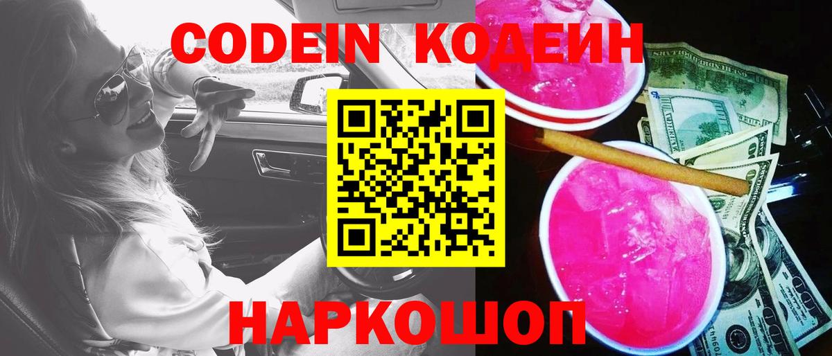Кодеиновый сироп Lean Purple Drank  Кодеин напиток Lean (лин)  Ефремов  Вход с VPN 